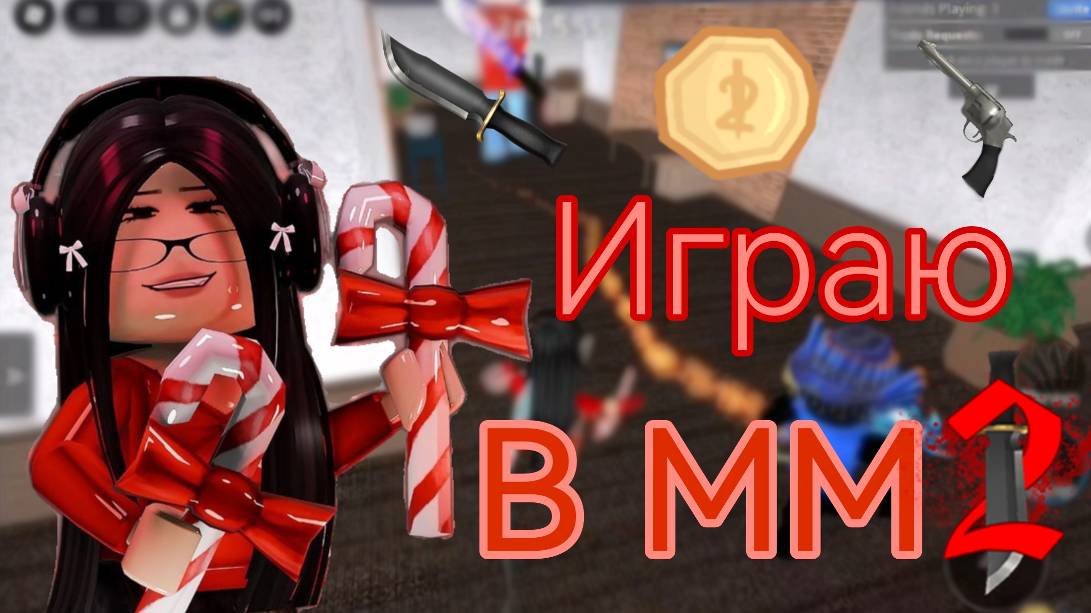 Играю в ММ2 😍 //#мм2 #ЗагадкаУбийства2 #мардерМистери2 #MurderMystery2