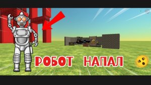 На нас напал робот, Chicken gun