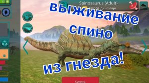 выживание спино из гнезда! (The cursed dinosaur isle)