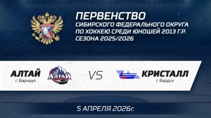 "Алтай 2013" - "Кристалл 2013" 05.04.26