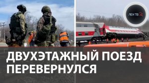 Крушение двухэтажного поезда под Ульяновском: 415 человек, семь вагонов на боку