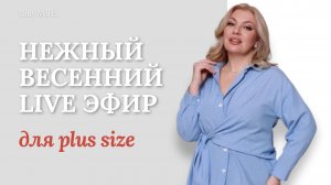 Прямой эфир с весенним настроением🌸