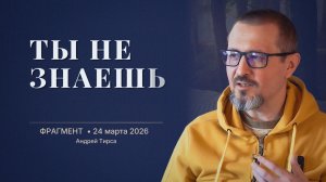 Чего ты хочешь на самом деле? | Фрагмент 24.03.2026 | Часть II