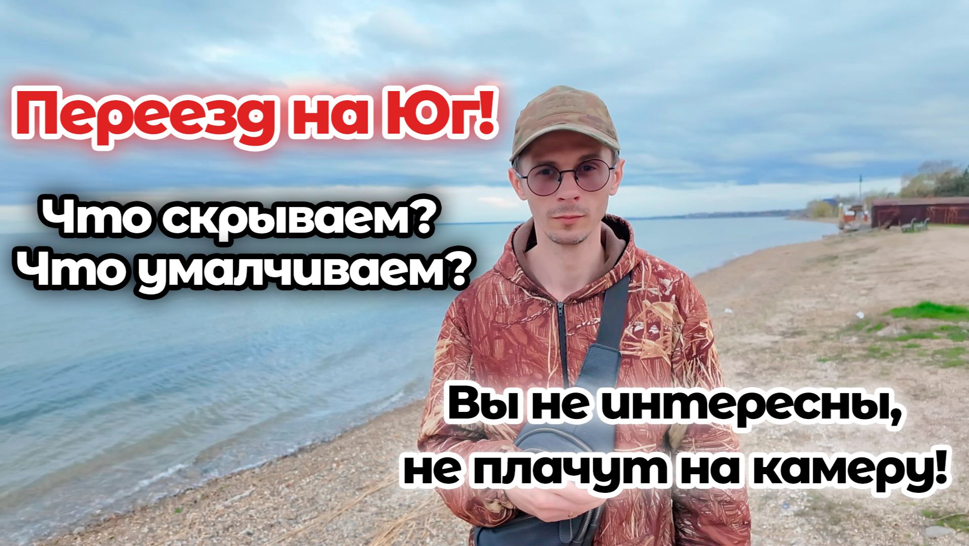 Переезд на Юг! Что скрываем, что умалчиваем? Вы не интересны, не плачут на камеру!