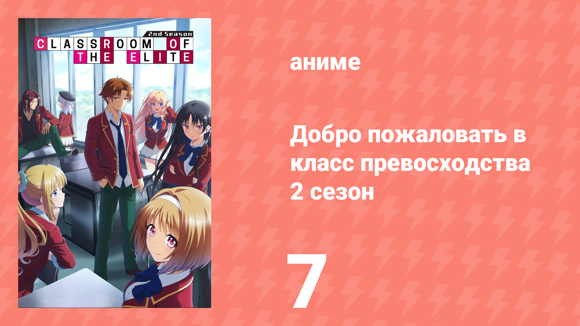 Добро пожаловать в класс превосходства 2 сезон 7 серия (аниме-сериал, 2022)