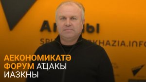 Ҳапат еиҭеиҳәеит аекономикатә форум ҵакыс иамоу