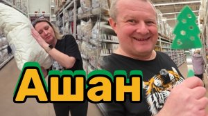 АШАН🛒ПОЯВИЛСЯ НОВЫЙ сосед💯ЖДЕМ ПОЛИЦИЮ🤬торт за КОПЕЙКИ👍гусиная ШЕРСТЬ🤣я УДИВЛЕНА🤯