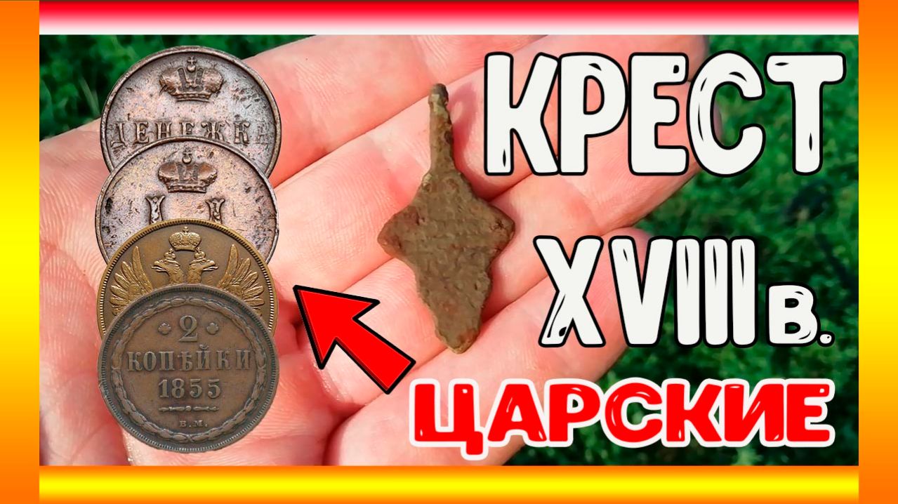 Наконец-то нашёл крестик. Находки с металлоискателем под Калугой.