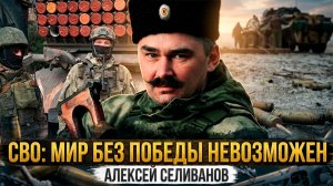СВО: мир без победы невозможен | Алексей Селиванов