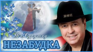 Как это было! Ион Суручану - Незабудка. 1988 ГОД.