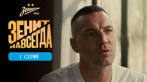 ЗЕНИТ НАВСЕГДА |СЕРИЯ 1 |СВОЙ / ЧУЖОЙ