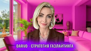 DARVO - стратегия газлайтинга