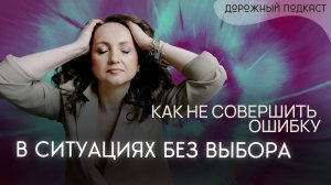 Состояние тупика: почему ты не можешь принять решение и что с этим делать | Дорожный подкаст