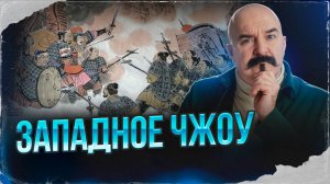 Западное Чжоу | Урок истории 51