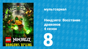 Ниндзяго: Восстание драконов 4 сезон 8 серия (мультсериал, 2026)