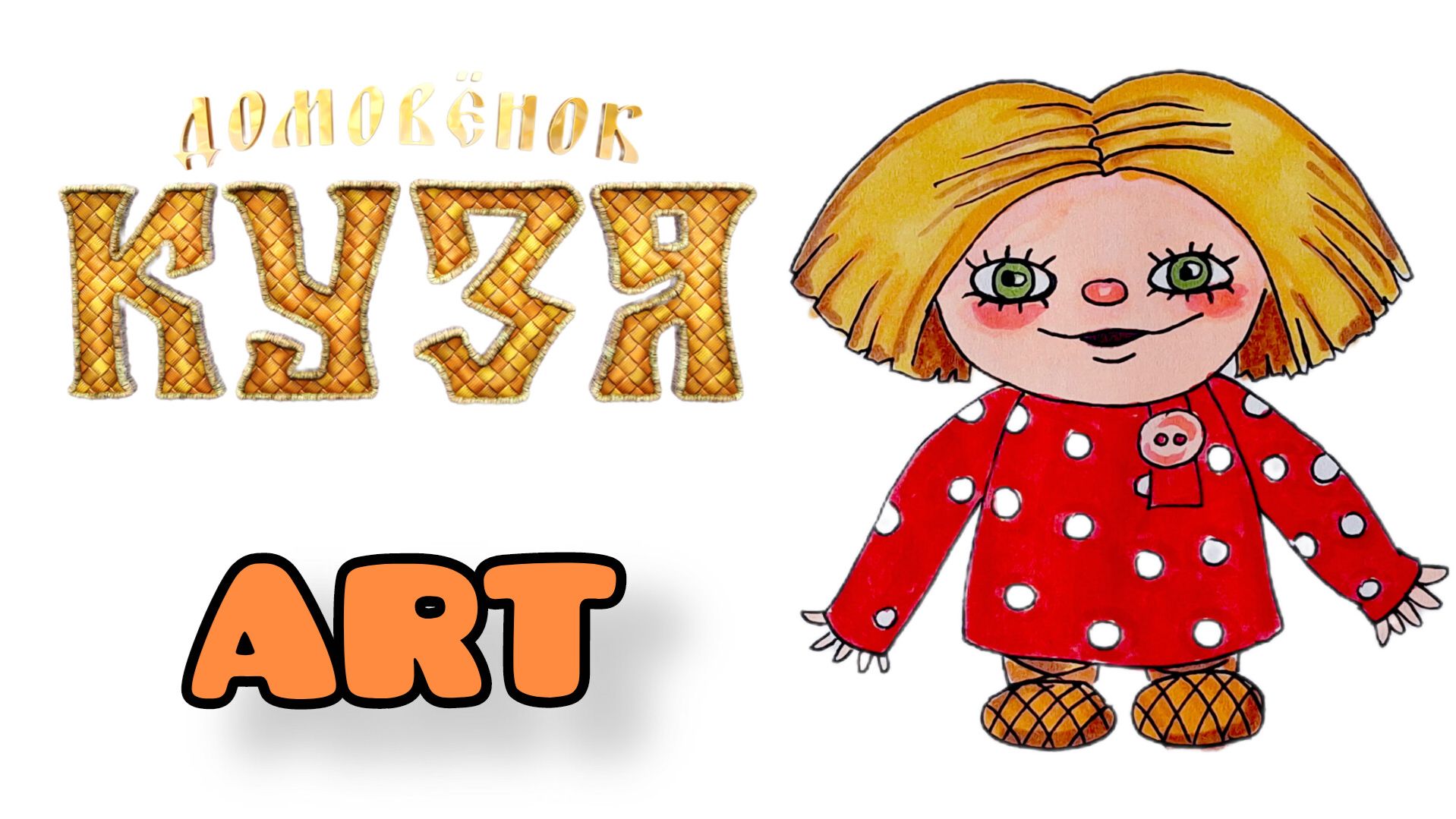 Как нарисовать ДОМОВЕНКА КУЗЮ 🏡✏️ Простой урок рисования | Рисуем Просто