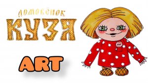 Как нарисовать ДОМОВЕНКА КУЗЮ 🏡✏️ Простой урок рисования | Рисуем Просто