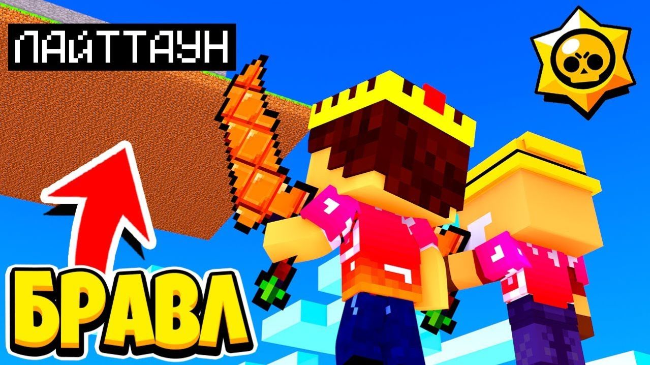 НАПАЛИ НА ЛАЙТ ТАУН ЭПИЧНАЯ БИТВА ГОРОДОВ БРАВЛ ТАУН В ОПАСНОСТИ БРАВЛ СТАРС В МАЙНКРАФТ 111