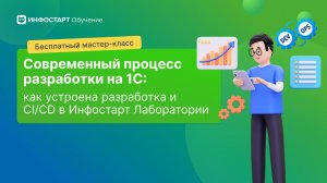 Современный процесс разработки на 1С как устроена разработка и CI CD в Инфостарт Лаборатории