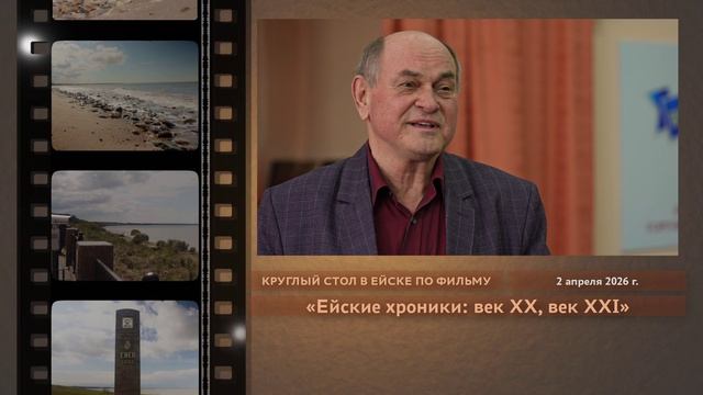 Круглый стол по фильму «Ейские хроники: век XX, век XXI»