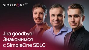 Jira goodbye! Знакомимся с SimpleOne SDLC
