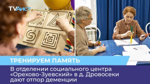 В отделении социального центра «Орехово-Зуевский» в д. Дровосеки дают отпор деменции