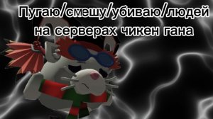 Пугаю/смешу/уб#ваю/ людей на серверах чикен гана[3/3](последняя часть)