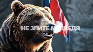 Не трогайте Россию,Господа.