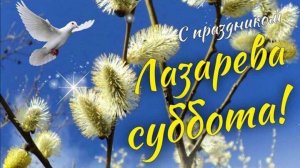 С ЛАЗАРЕВОЙ СУББОТОЙ! СУББОТА ШЕСТОЙ НЕДЕЛИ ВЕЛИКОГО ПОСТА