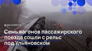 Семь вагонов пассажирского поезда сошли с рельс под Ульяновском