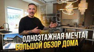 Построил одноэтажный дом мечты, после 10 лет жизни в двухэтажном доме
