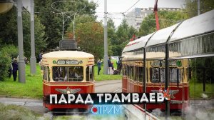 Парад трамваев – СТРИМ