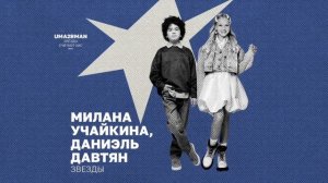 Милана Учайкина, Даниэль Давтян - Звёзды (Uma2rman - «Звёзды считают нас», часть II )