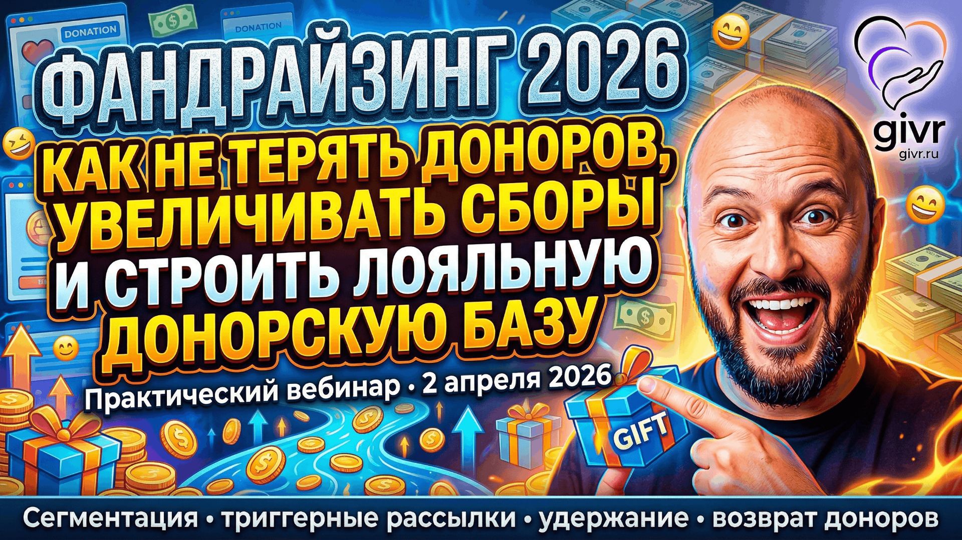Как НКО перестать терять доноров и выстроить системный фандрайзинг в 2026 году?