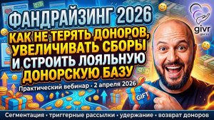Как НКО перестать терять доноров и выстроить системный фандрайзинг в 2026 году?