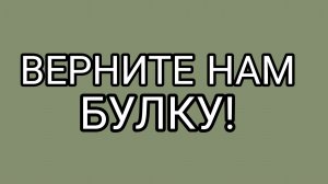 Дёрганая жИнка Булочки