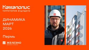 Камаполис: ход строительства за март