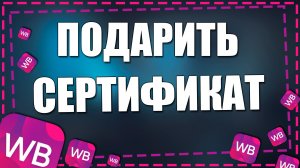 Как подарить сертификат на Вайлдберриз в 2026 году