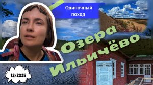 Необычные озера Зеленогорска. Одиночный поход к озерам Долгое, Ильичевское в августе 2025 года.