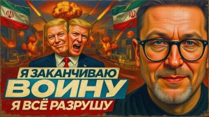 Трамп: Я заканчиваю войну. Я всё разрушу.