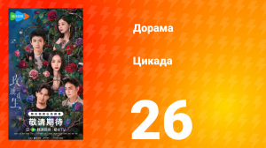 Цикада 26 серия