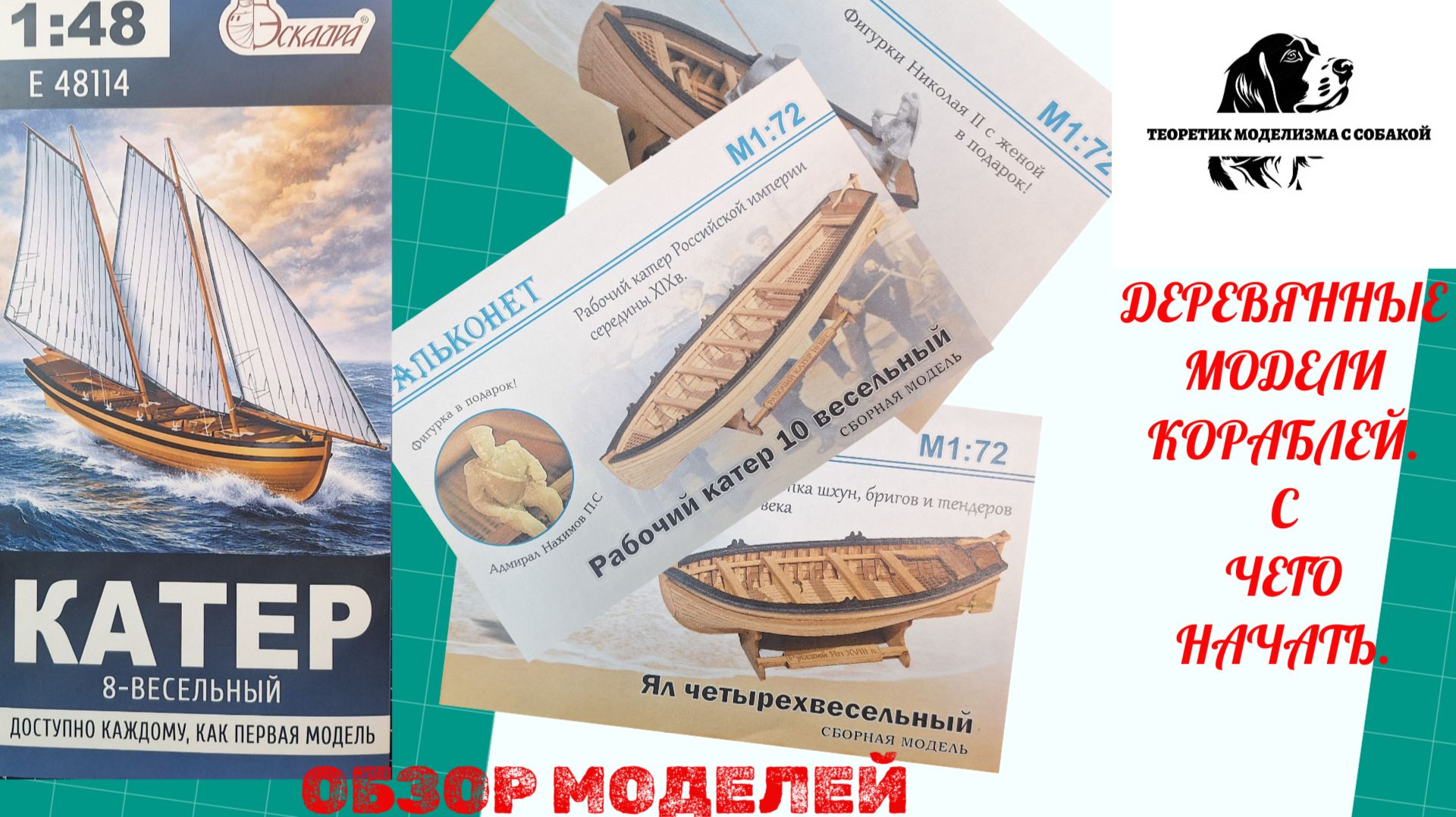 Деревянные модели кораблей. С чего начать. смотреть онлайн