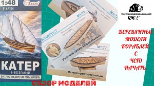 Деревянные модели кораблей. С чего начать.