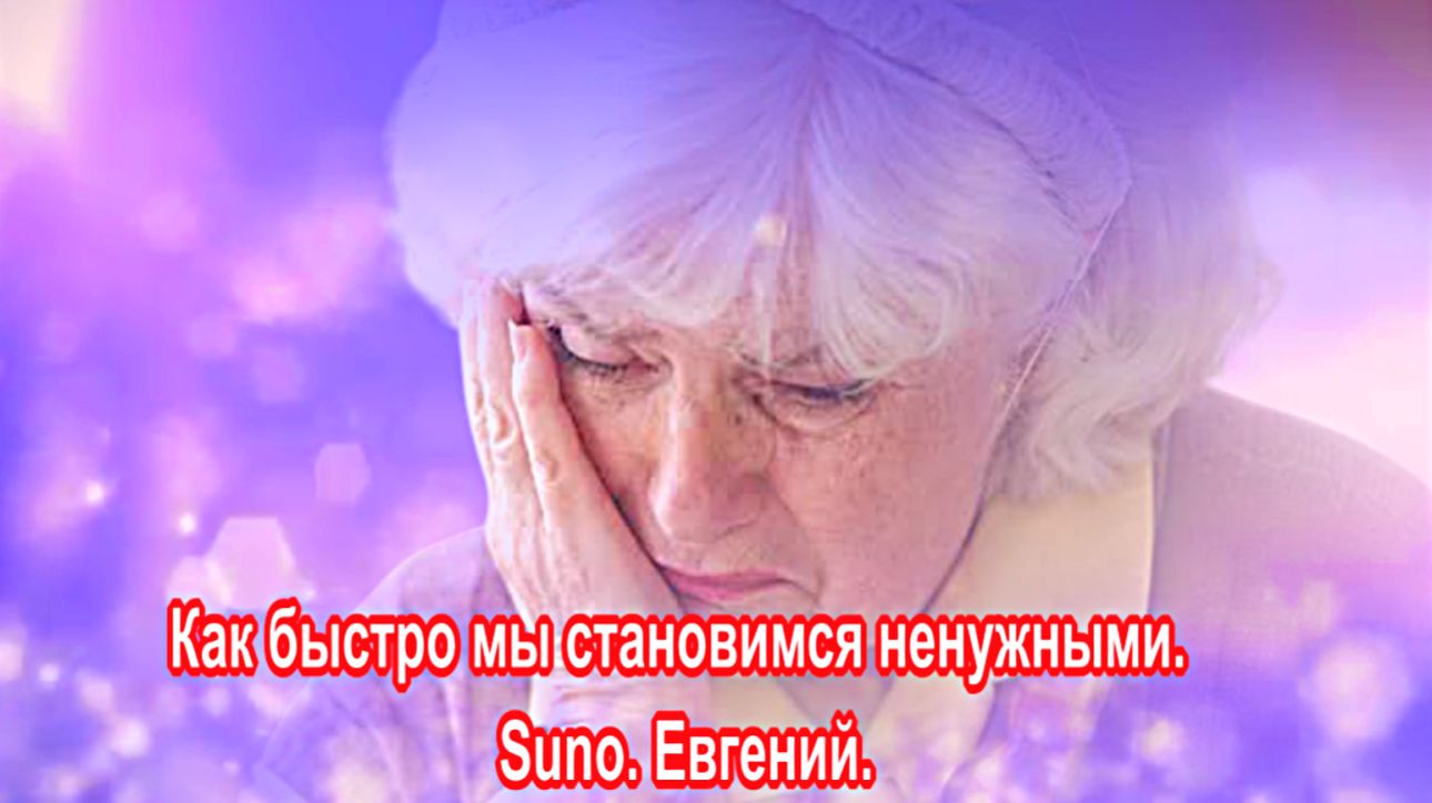 Как быстро мы становимся ненужными. Suno, Евгений.