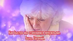 Как быстро мы становимся ненужными. Suno, Евгений.