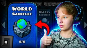 Прохожу НОВЫЙ ГАУНТЛЕТ World Gauntlet в Geometry Dash 2.2