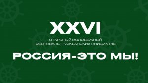 Закрытие XXVI открытого молодёжного фестиваля гражданских инициатив "Россия - это мы!"