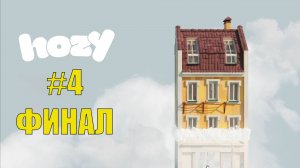 Hozy прохождение на русском #4 ФИНАЛ