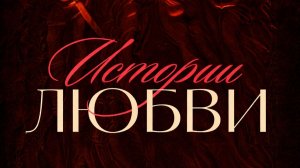 "ИСТОРИИ ЛЮБВИ" 29 Марта 2026