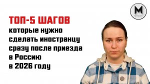 ТОП-5 шагов, которые нужно сделать иностранцу сразу после приезда в Россию в 2026 году